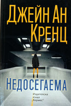 Недосегаема - Джейн Ан Кренц - предна корица