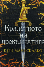 Кралството на прокълнатите - Кери Манискалко - предна корица