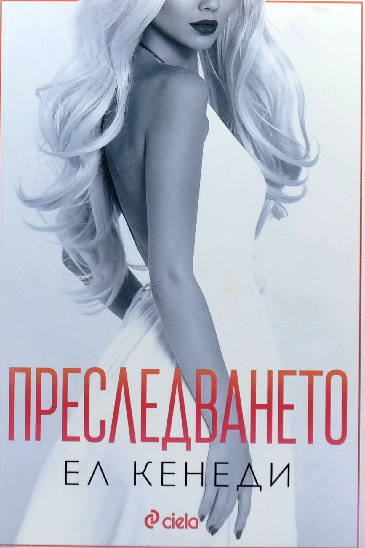 Преследването - Ел Кенеди - предна корица