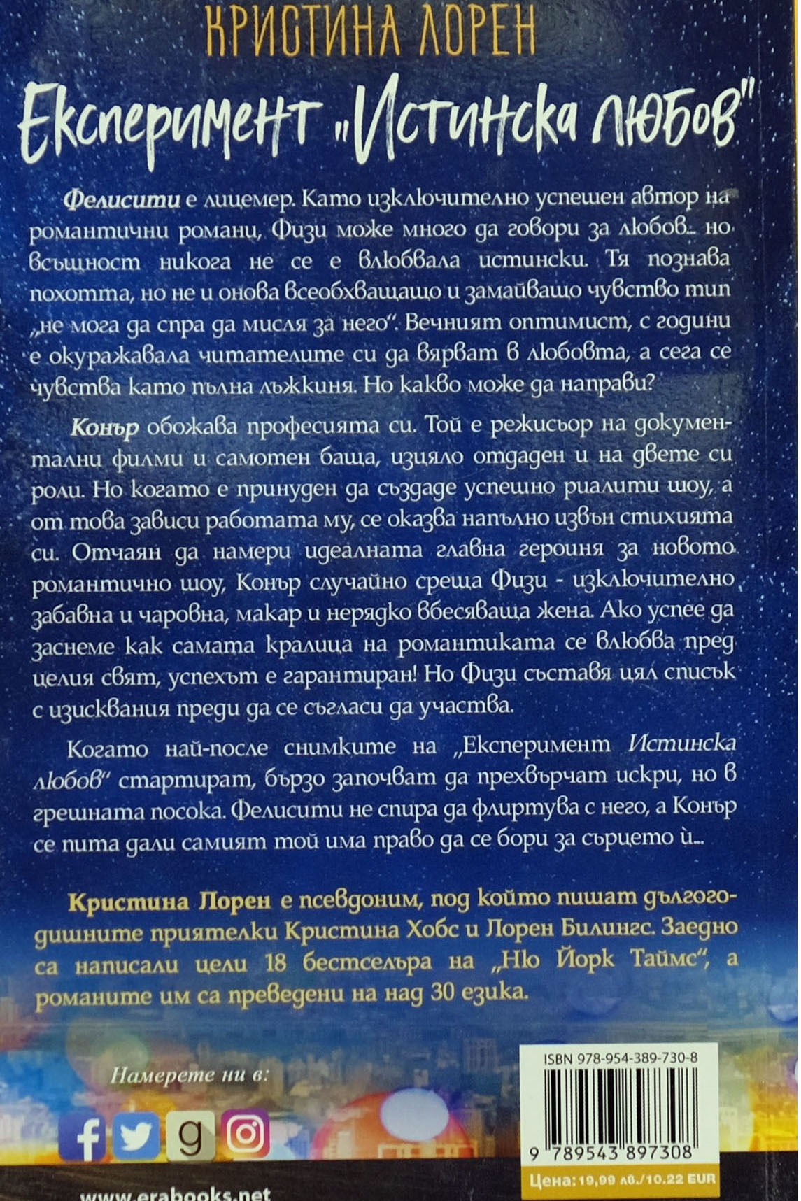 Експеримент "Истинска любов" - Кристина Лорен - задна корица