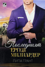 Последният ерген милиардер - Пипа Грант - предна корица