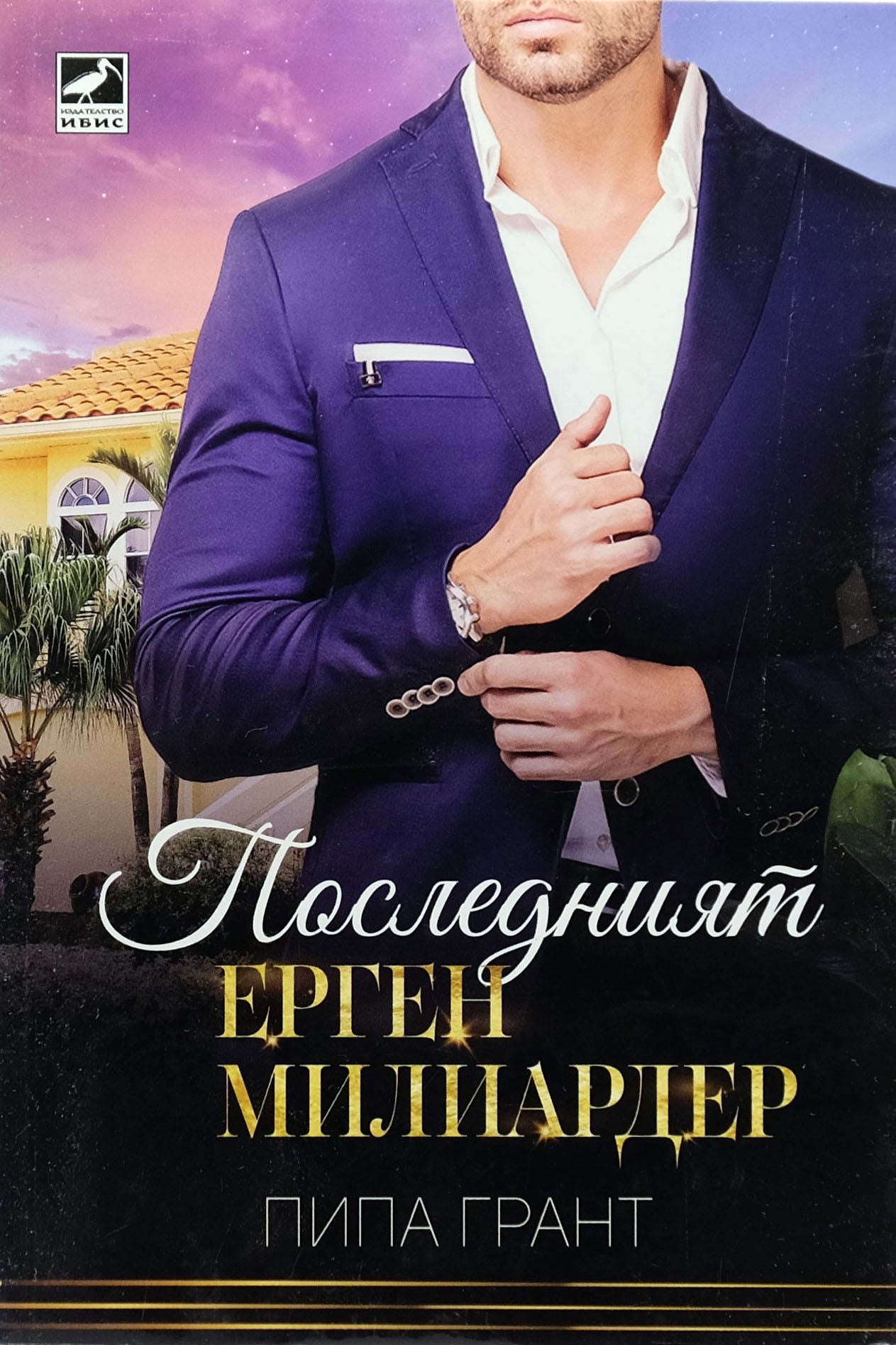 Последният ерген милиардер - Пипа Грант - предна корица