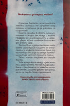 Ятото - Кейт Стюарт - задна корица