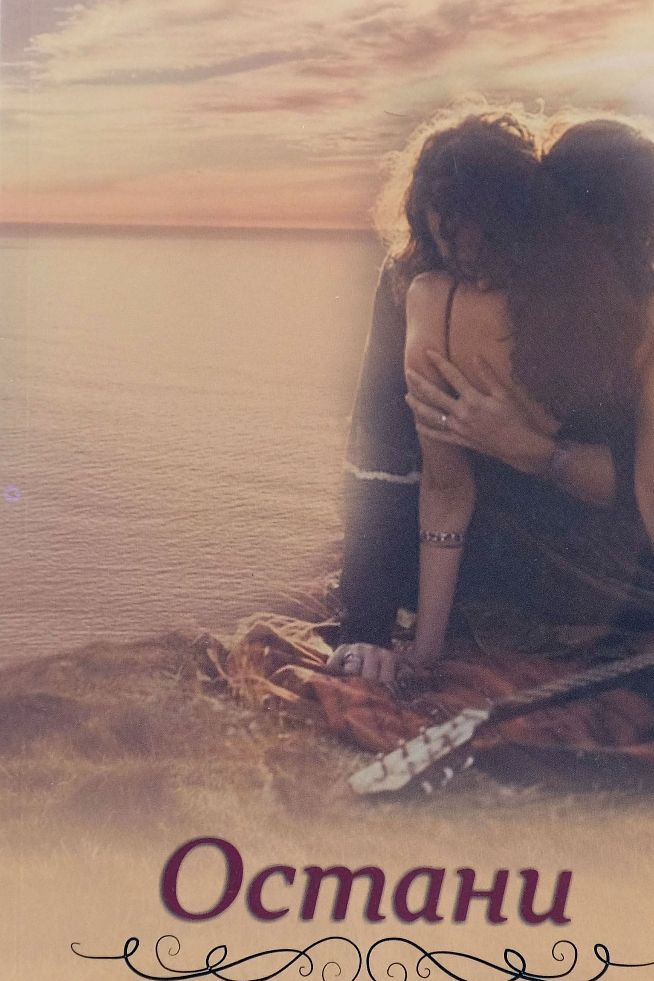 Остани - Стефана Белковска - предна корица