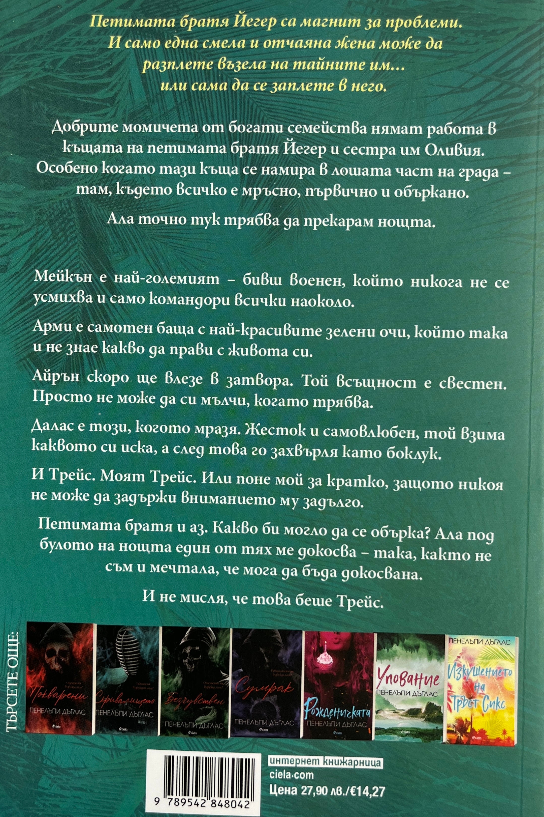 Петима братя - Пенелъпи Дъглас - задна корица