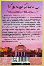 Италианското момиче - Лусинда Райли - задна корица