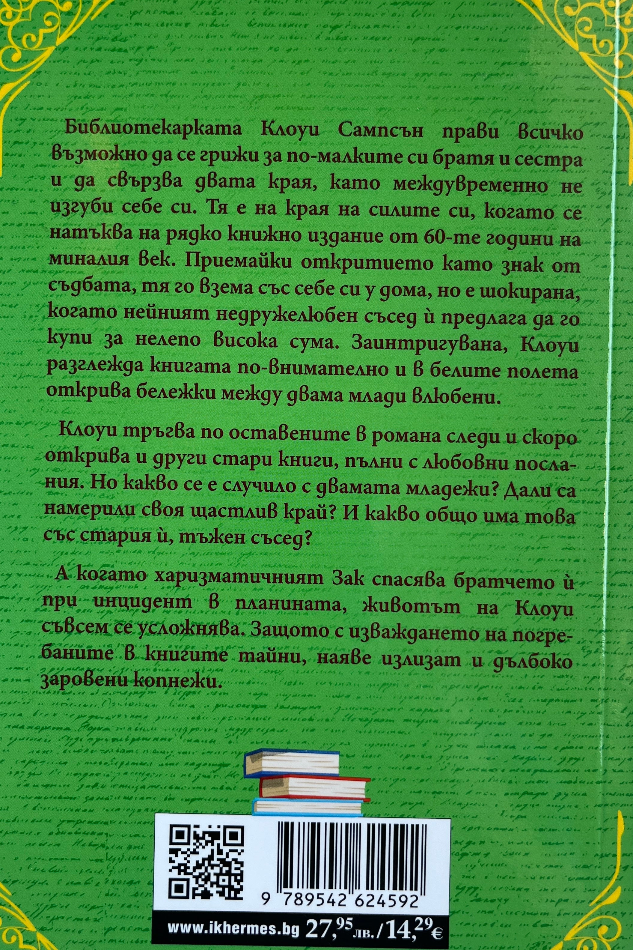 Библиотека на сърцата назаем - Луси Гилмор - задна корица