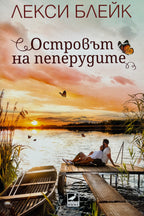 Островът на пеперудите - Лесли Блейк - предна корица