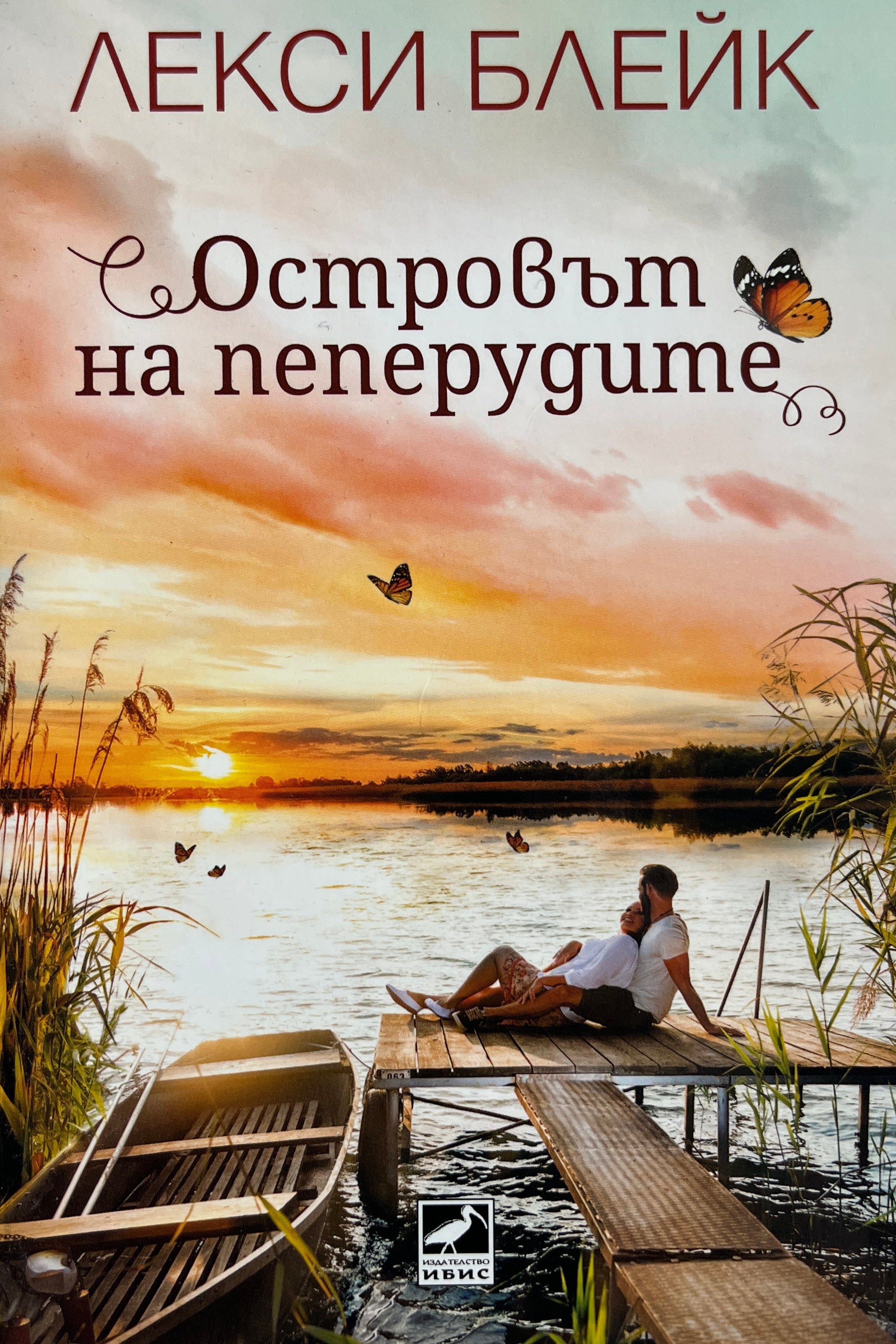 Островът на пеперудите - Лесли Блейк - предна корица