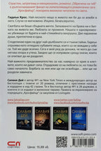 Обречена на теб - Силвия Дей - задна корица