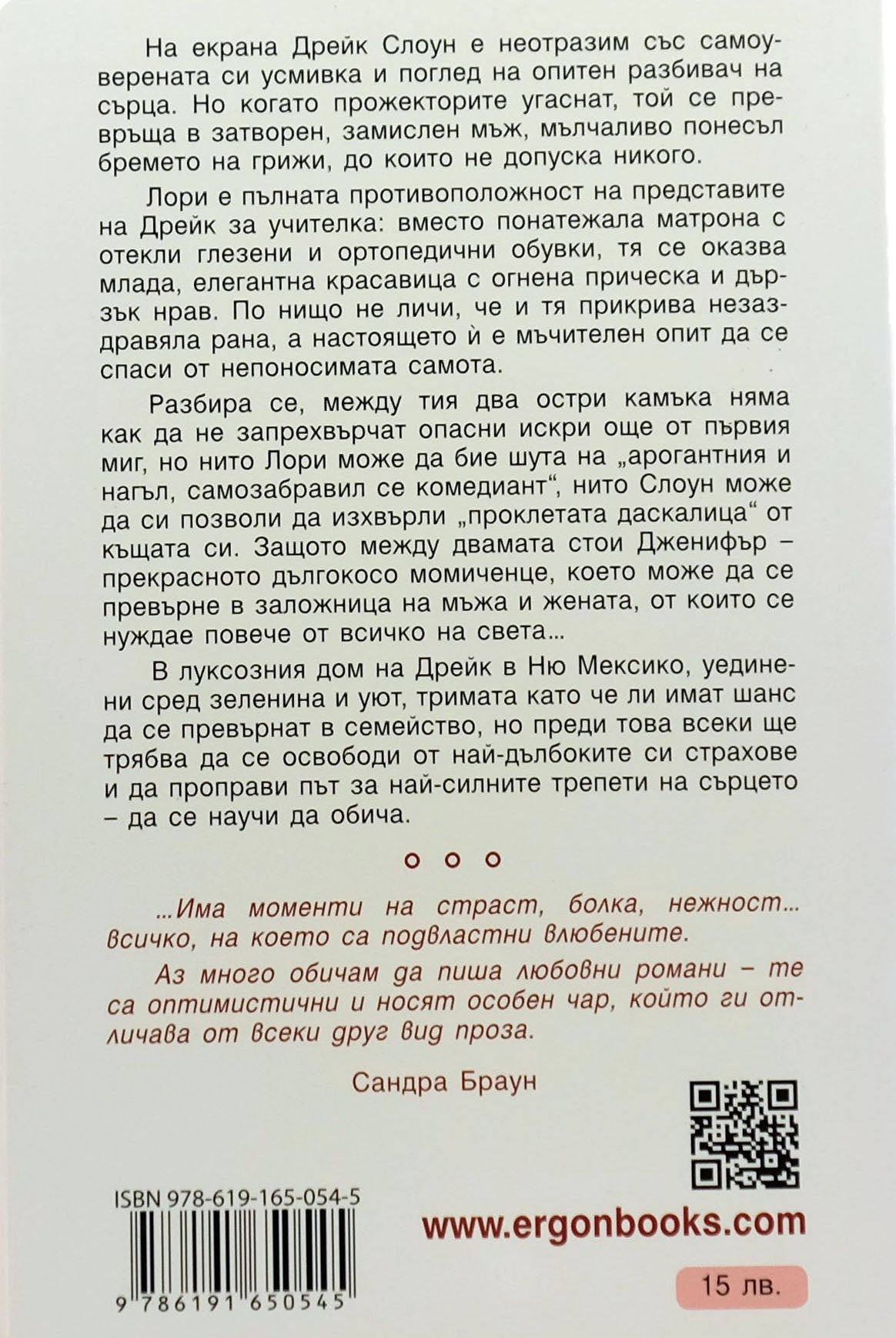 Нежна тишина - Сандра Браун - задна корица