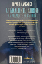 Стъклените книги на крадците на сънища - Гордън Далкиуст - задна корица
