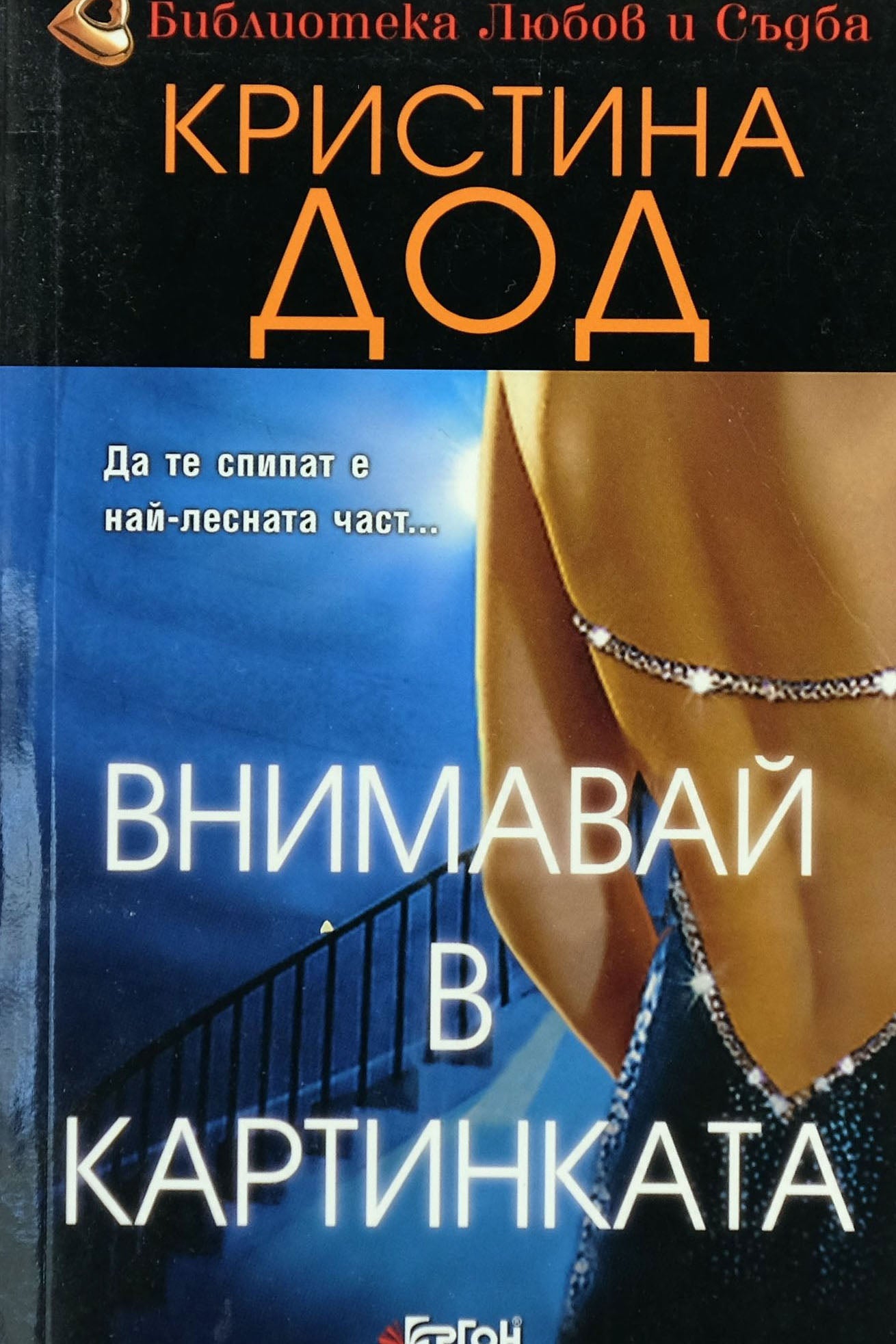 Внимавай в картинката - Кристина Дод - предна корица
