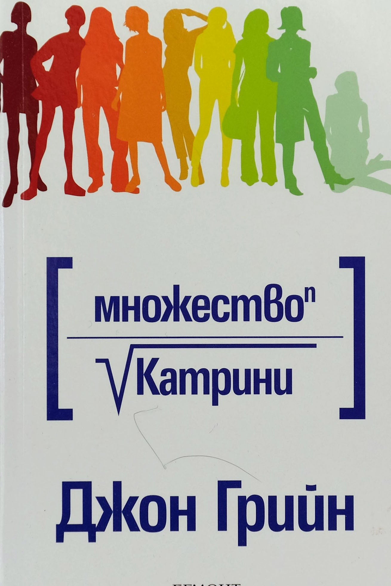Множество катрини - Джон Грийн - предна корица