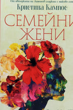Семейни жени - Кристина Кампос - предна корица