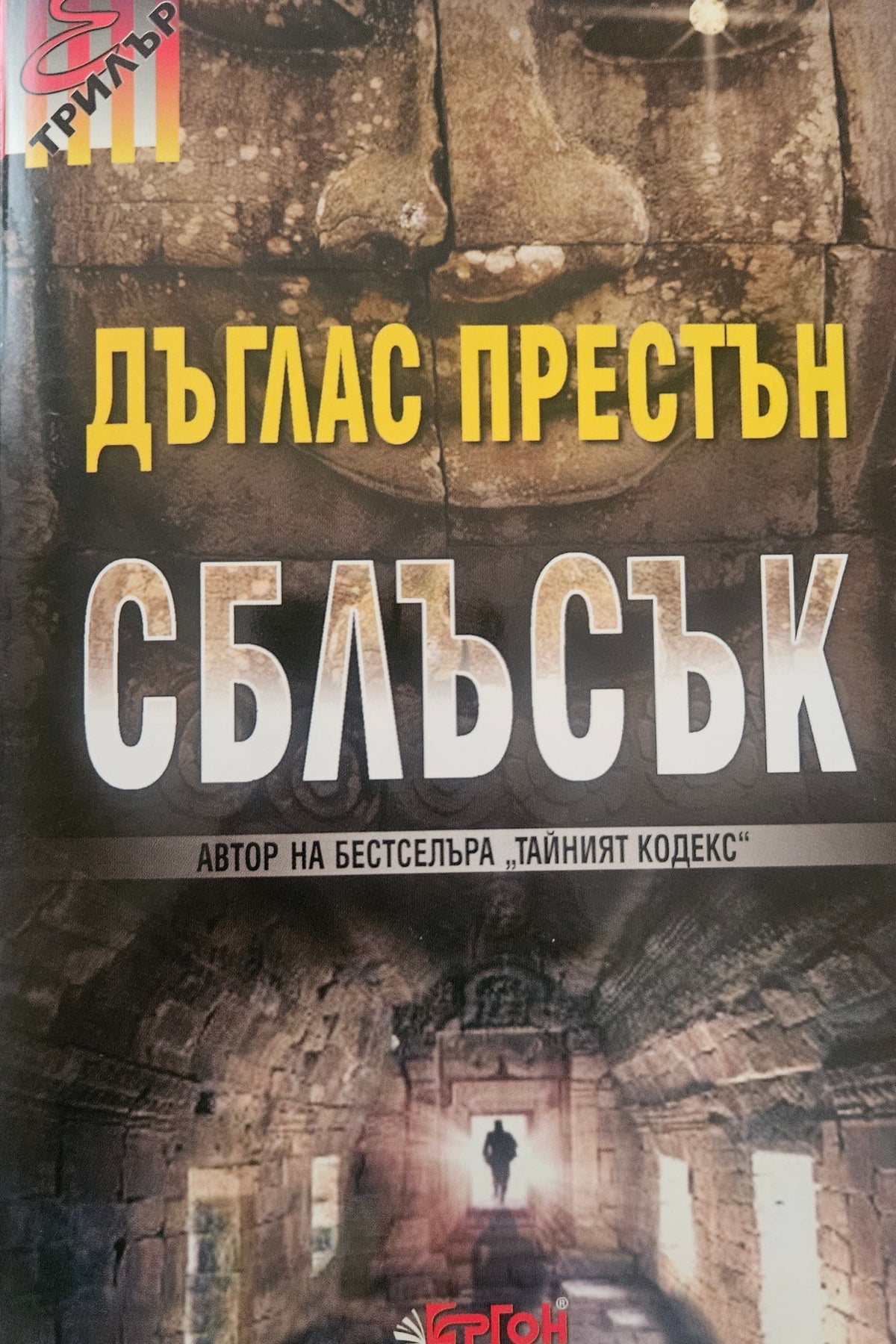 Сблъсък - Дъглас Престън - предна корица