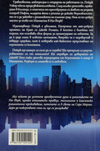 Безсъници в Манхатън - Сара Морган - задна корица