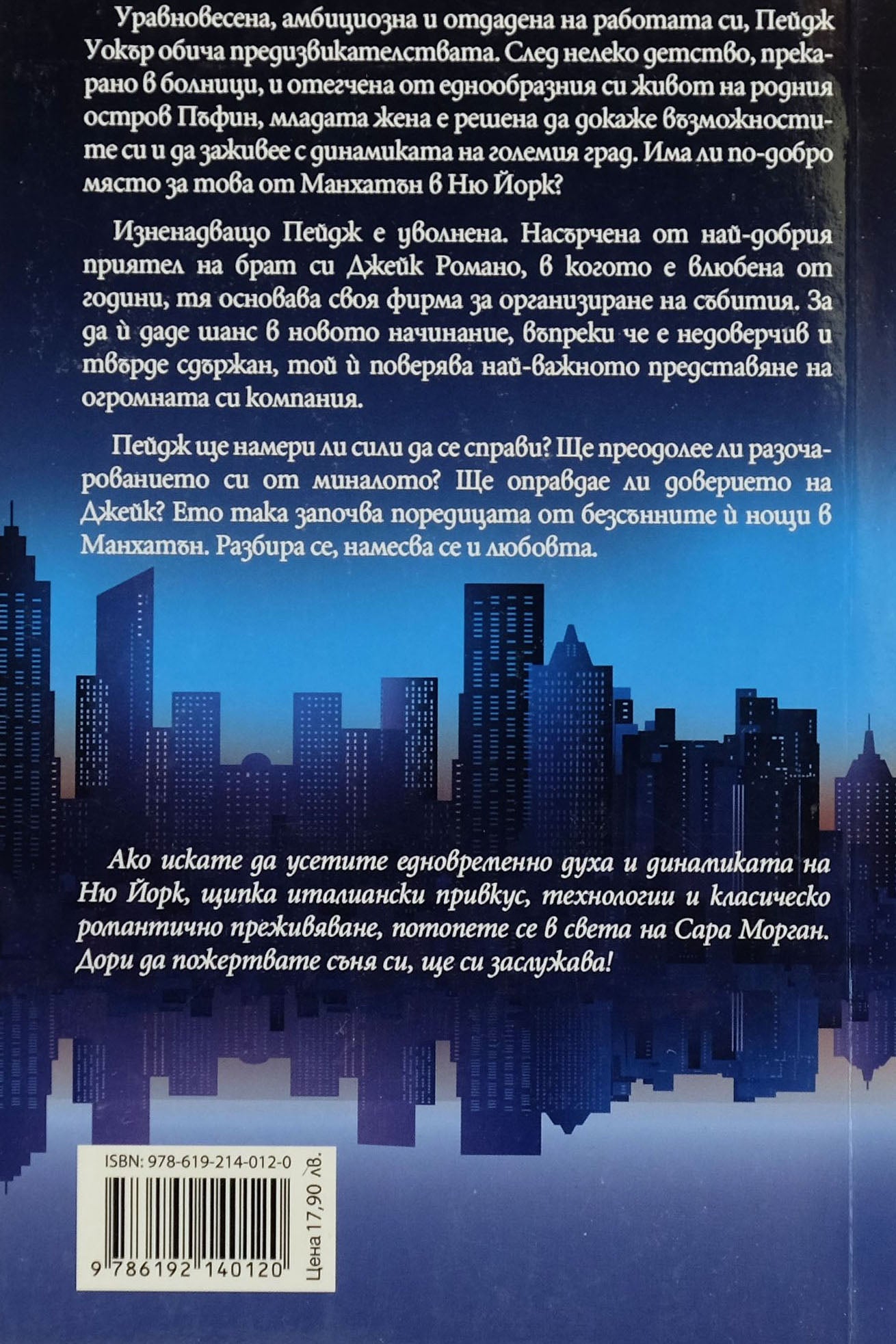 Безсъници в Манхатън - Сара Морган - задна корица