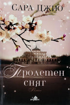 Пролетен сняг - Сара Джио - предна корица