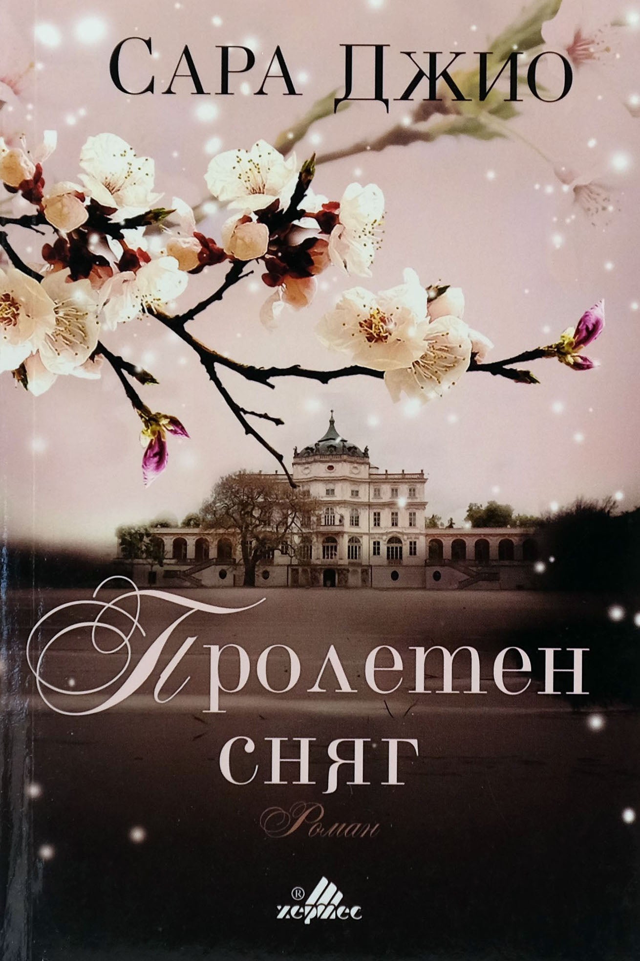 Пролетен сняг - Сара Джио - предна корица