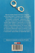 Жега - Силвия Дей - задна корица