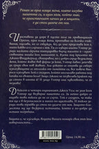 Забравена истина - К. А. Тъкър - задна корица