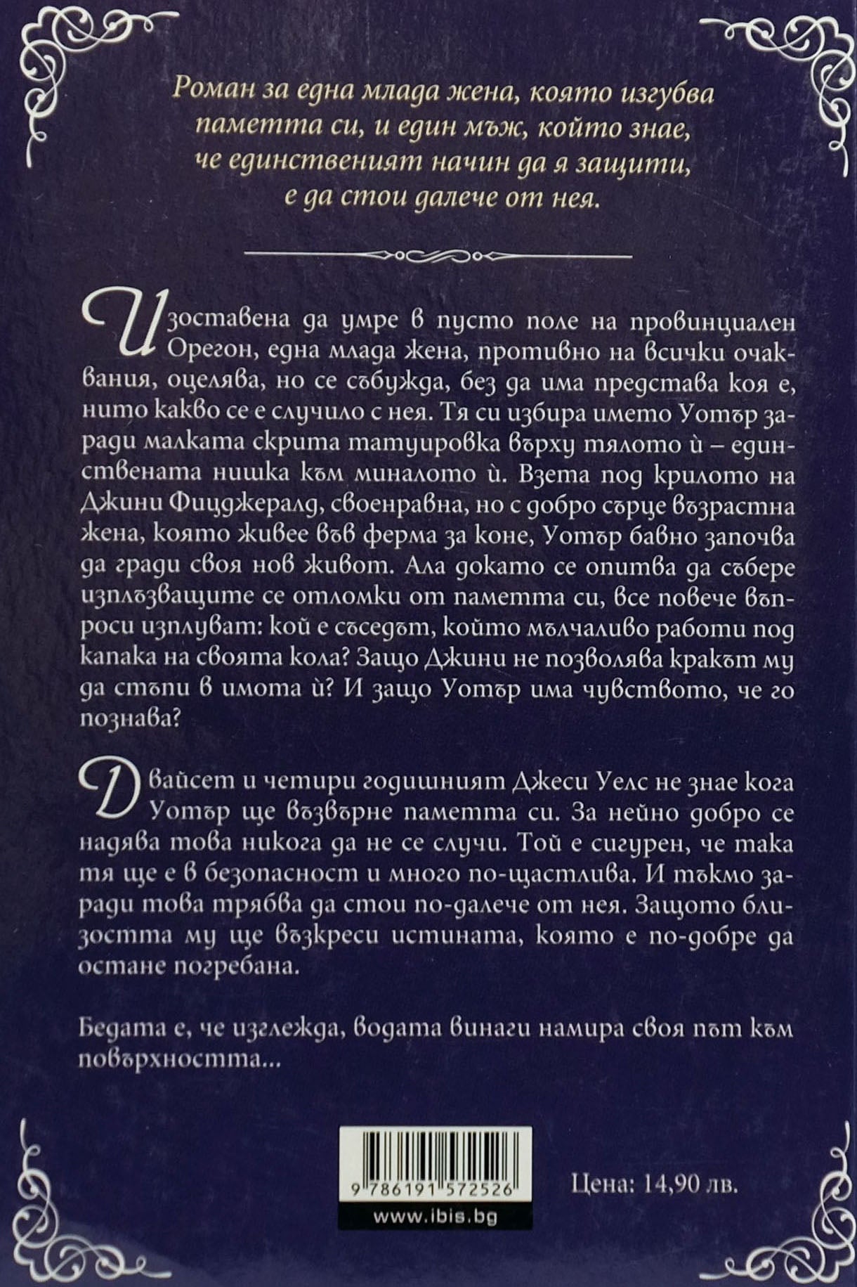 Забравена истина - К. А. Тъкър - задна корица
