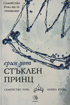 Стъклен принц - Ерин Уот - предна корица