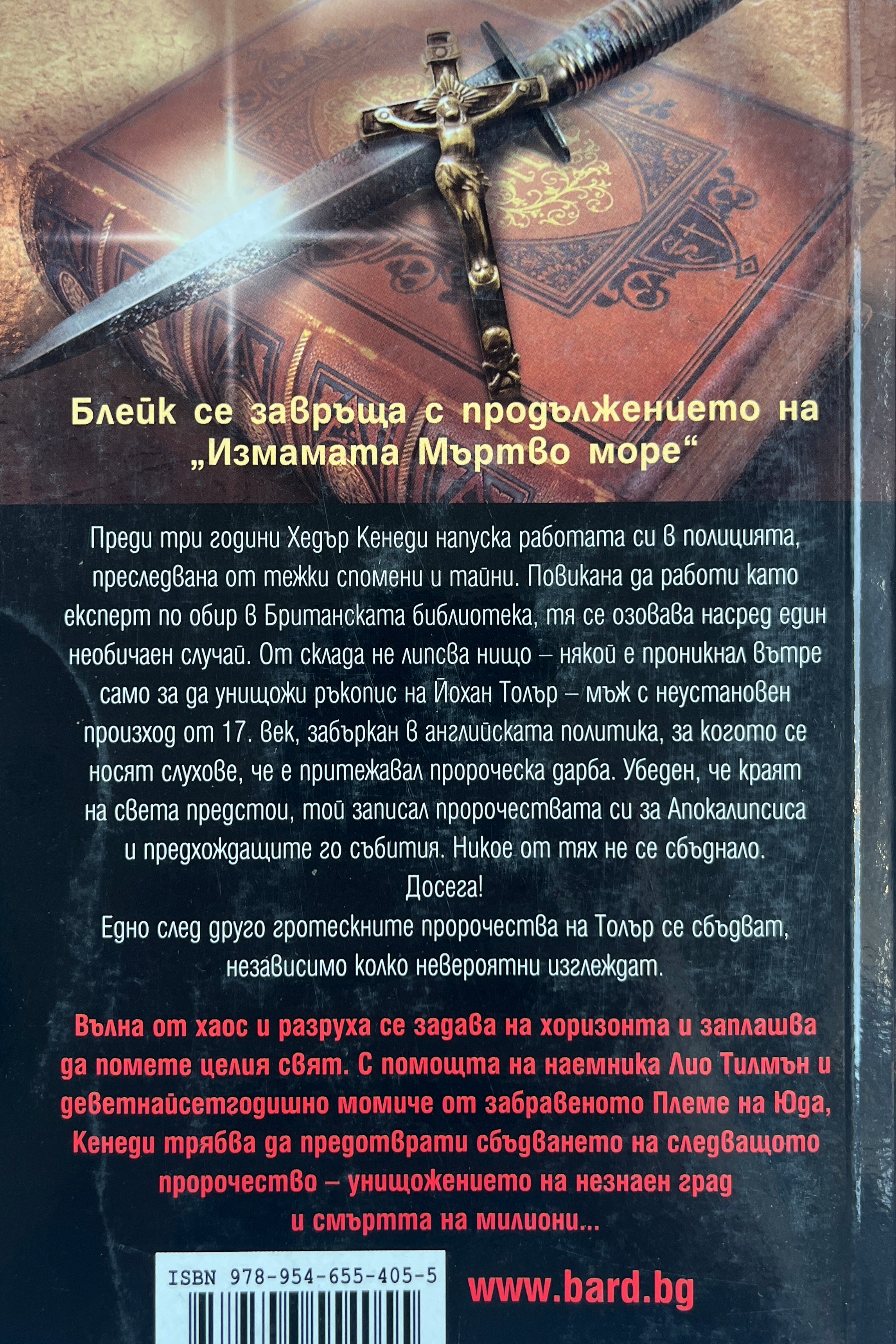 Децата на Юда - Адам Блейк - задна корица