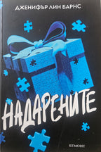 Надарените  - Дженифър Лин Барнс - предна корица