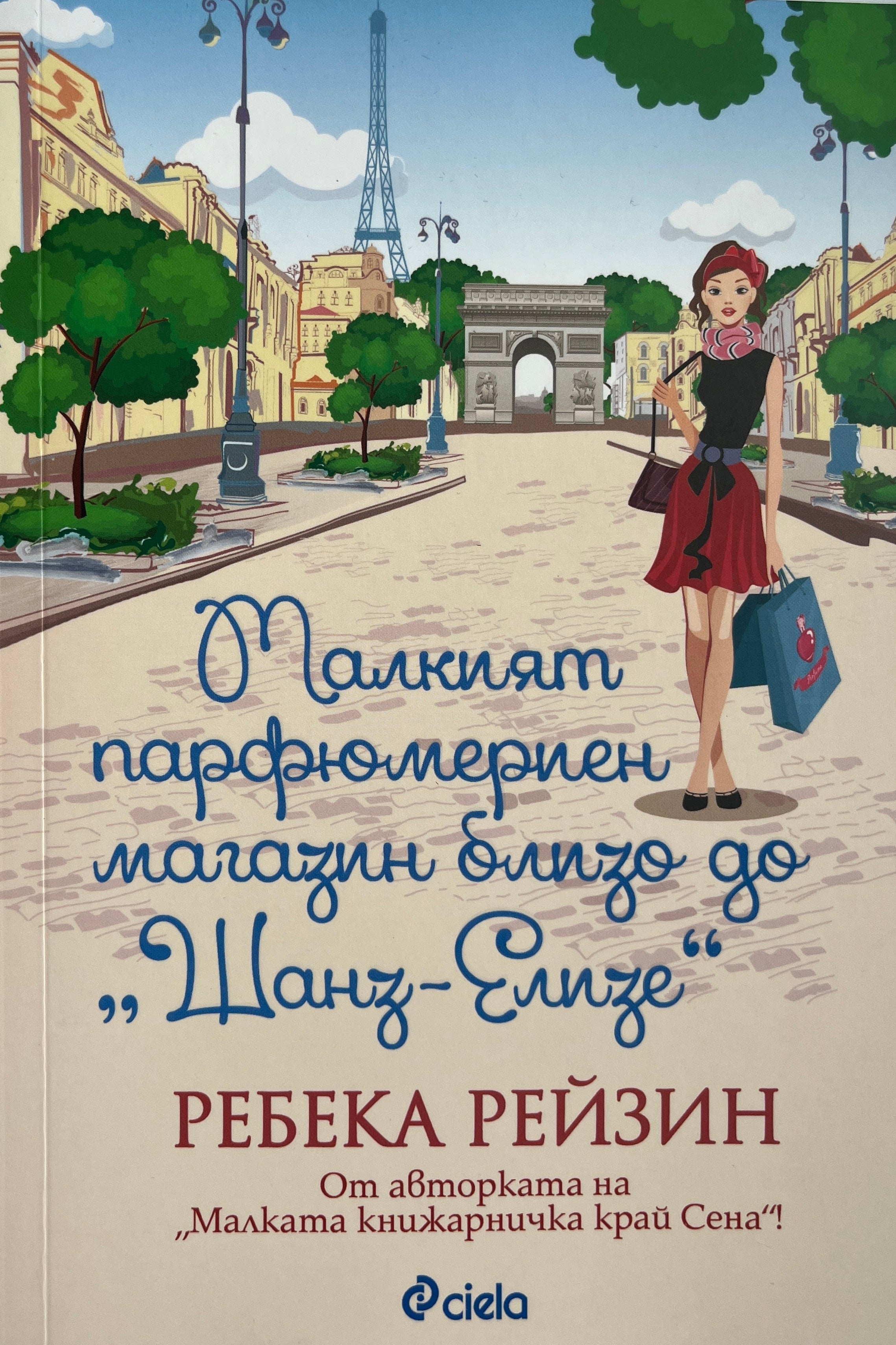 Малкият парфюмериен магазин близо до "Шанз-Елизе" - Ребека Рейзин - предна корица