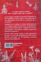 Жива - Ина Ясипова - задна корица