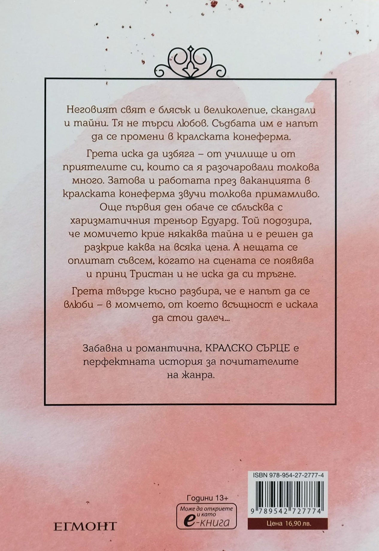 Кралско сърце - Яна Хох - задна корица