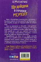 Ще дойдеш в точния момент - Софи Кaзънс - задна корица