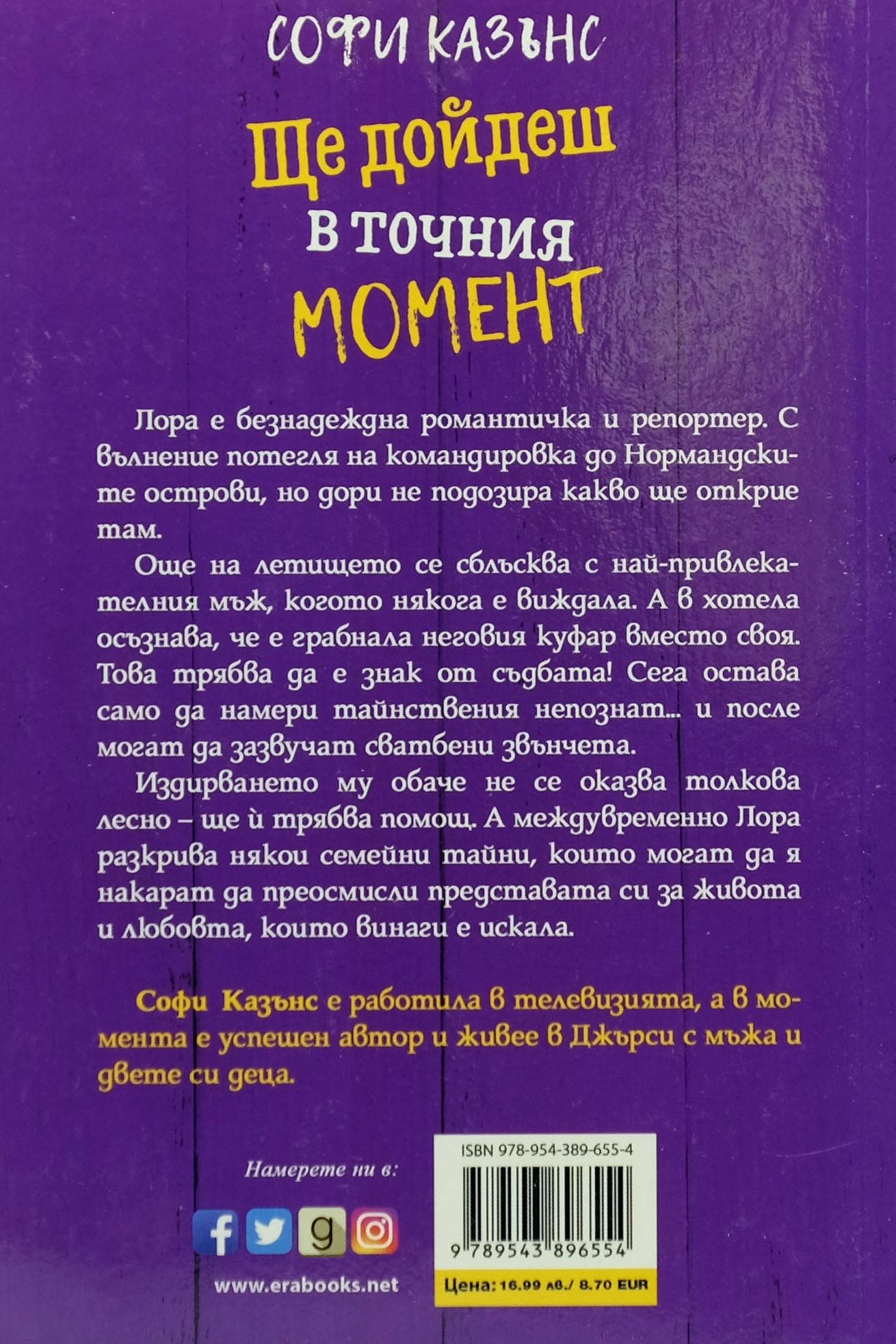 Ще дойдеш в точния момент - Софи Кaзънс - задна корица