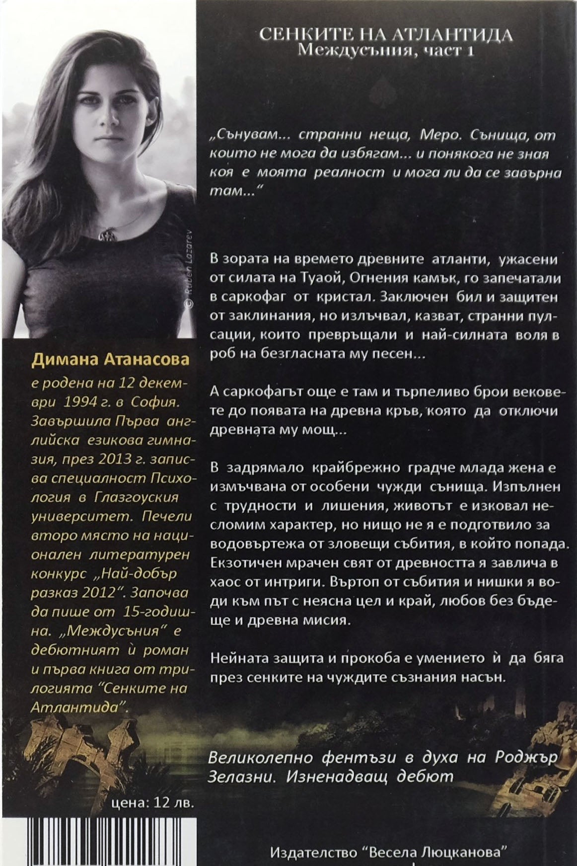 Междусъния - Димана Атанасова - задна корица