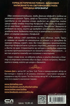 Седем години копнеж - Силвия Дей - задна корица