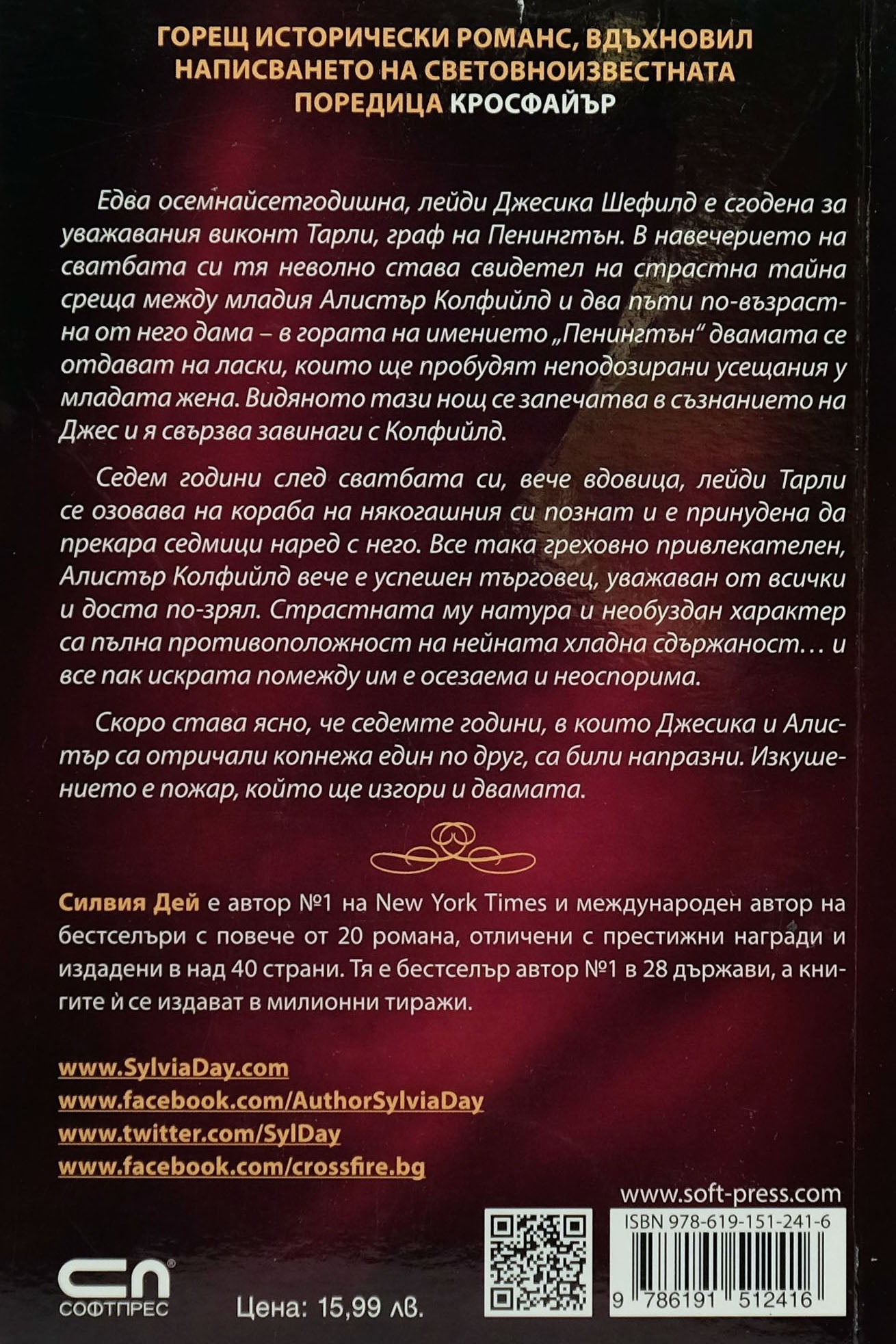 Седем години копнеж - Силвия Дей - задна корица