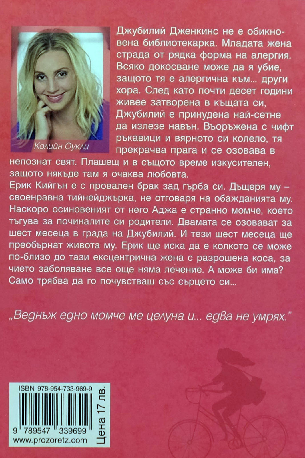 Достатъчно близо - Колийн Оукли - задна корица