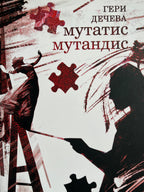 Мутатис Мутандис - Гери Дечева - предна корица