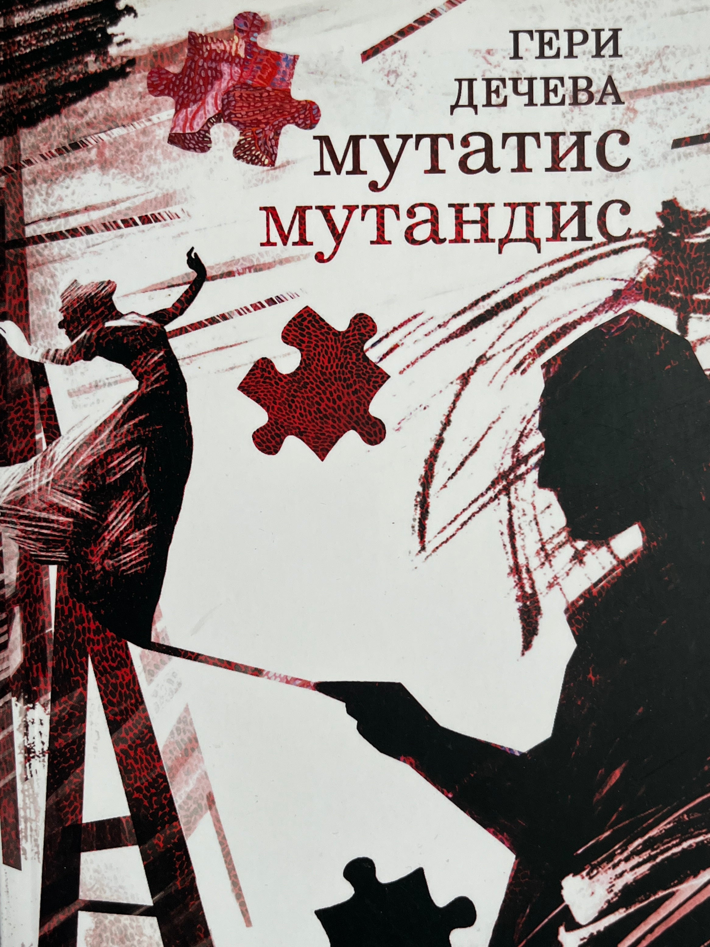 Мутатис Мутандис - Гери Дечева - предна корица