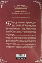 Тайният мъжки клуб за любовни романи - Лиса Кей Адамс - задна корица