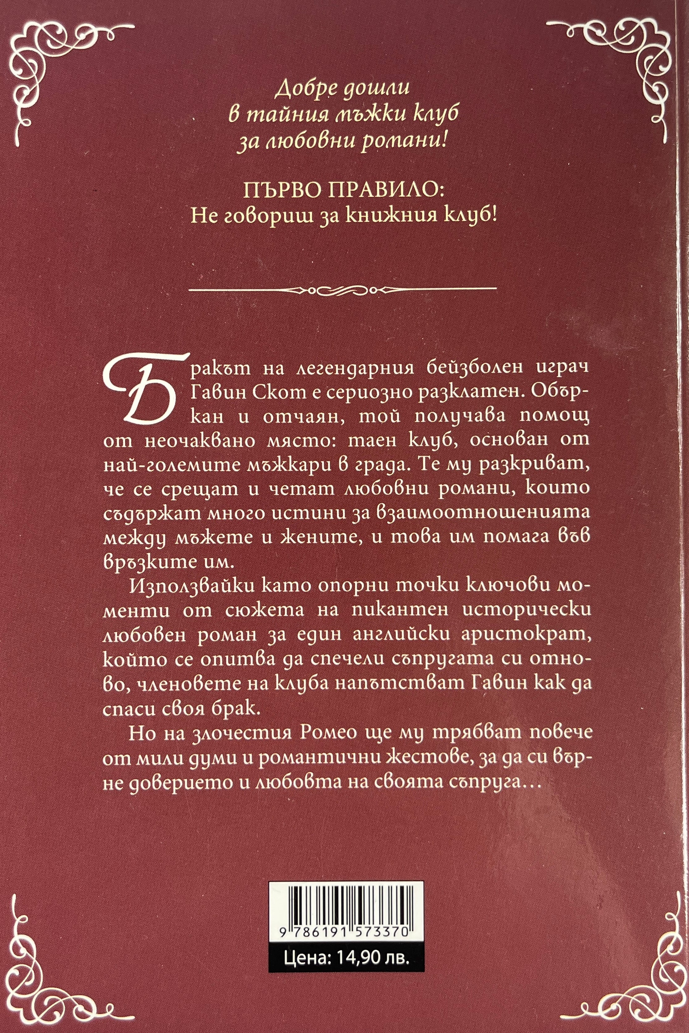 Тайният мъжки клуб за любовни романи - Лиса Кей Адамс - задна корица