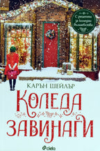 Коледа завинаги - Карън Шейлър - предна корица