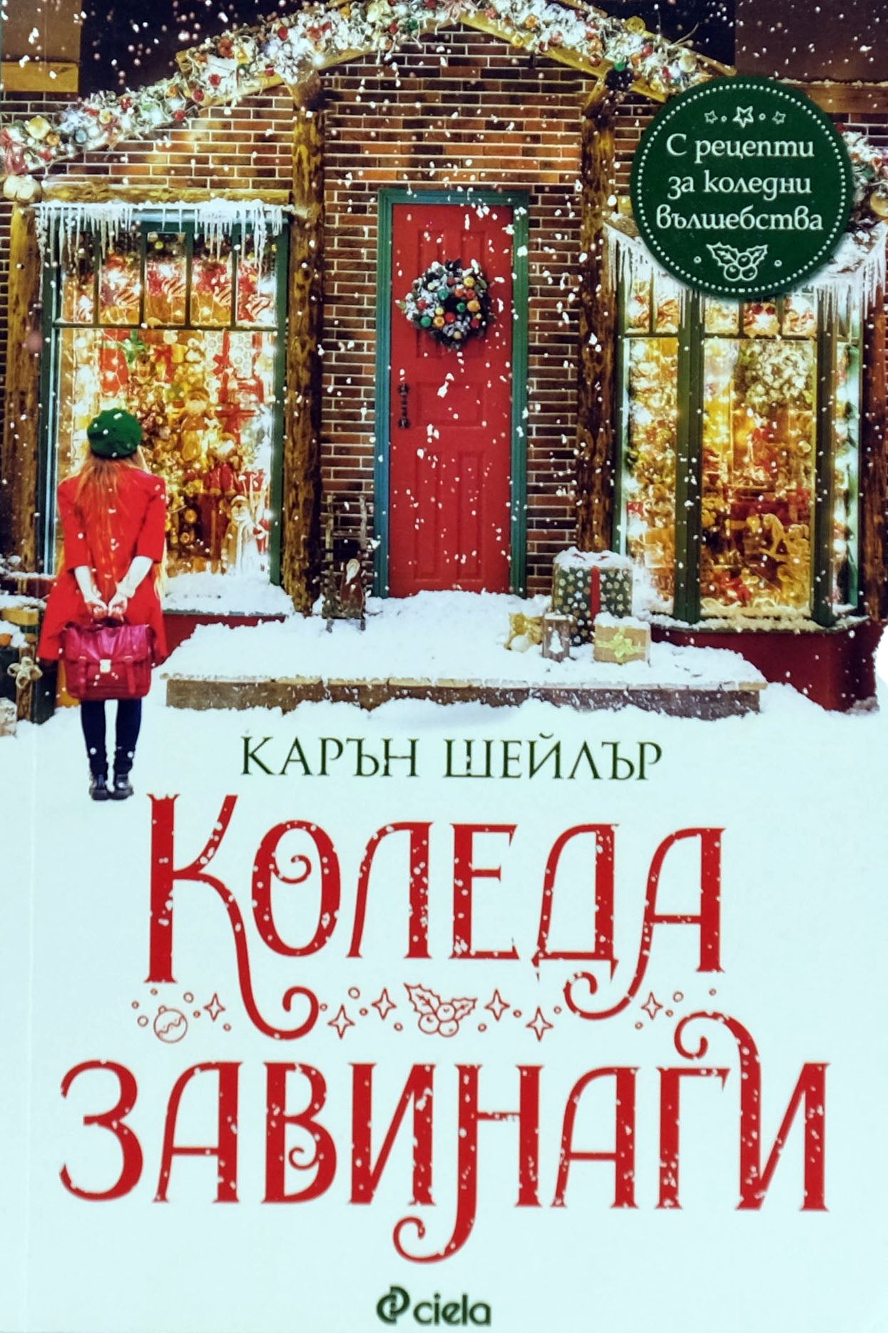 Коледа завинаги - Карън Шейлър - предна корица