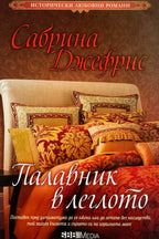 Палавник в леглото - Сабрина Джефрис - предна корица