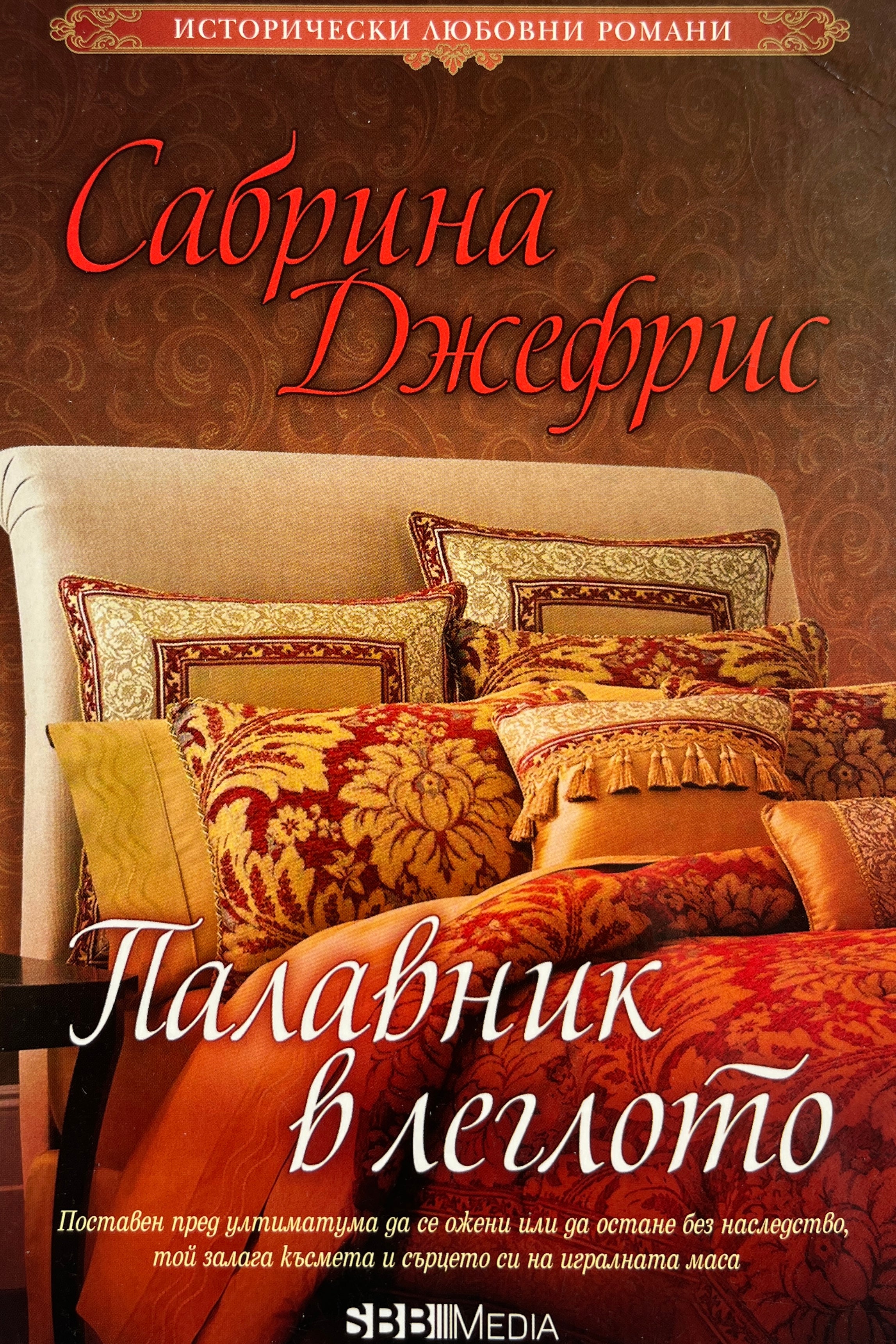 Палавник в леглото - Сабрина Джефрис - предна корица