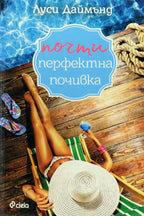 Почти перфектна почивка - Луси Даймънд - предна корица