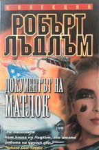 Документът на Матлок - Робърт Лъдлъм - предна корица