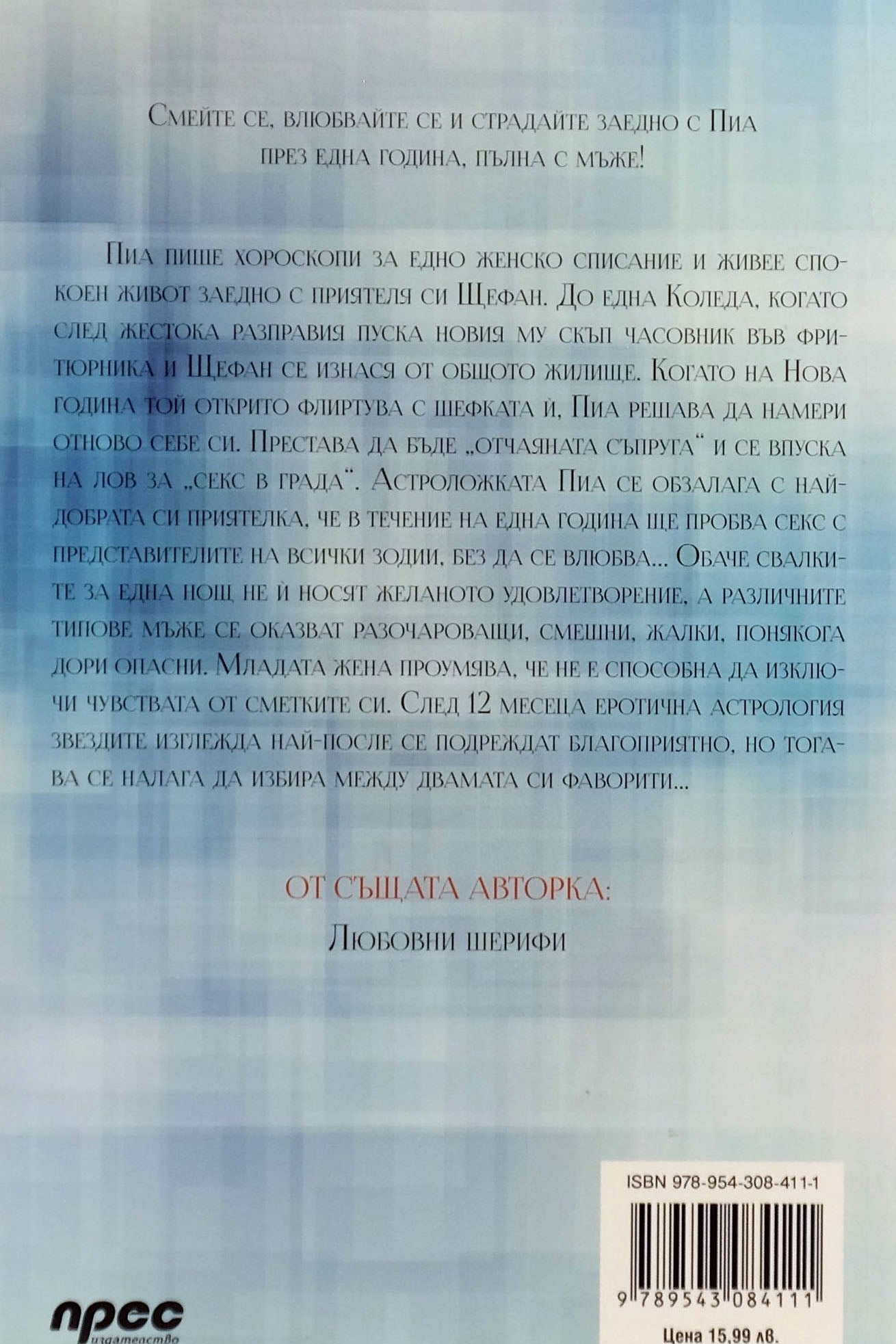 Годината има 12 мъже - Мартина Паура - задна корица